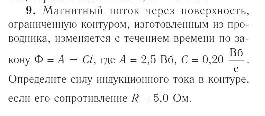 Условие номер 9 (страница 215) гдз по физике 10 класс Громыко, Зенькович, учебник