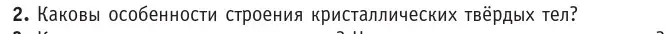 Условие номер 2 (страница 55) гдз по физике 10 класс Громыко, Зенькович, учебник