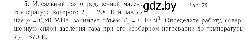 Условие номер 5 (страница 83) гдз по физике 10 класс Громыко, Зенькович, учебник