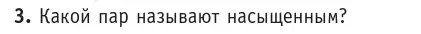 Условие номер 3 (страница 63) гдз по физике 10 класс Громыко, Зенькович, учебник