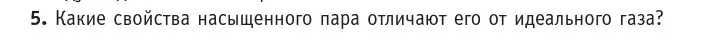 Условие номер 5 (страница 63) гдз по физике 10 класс Громыко, Зенькович, учебник