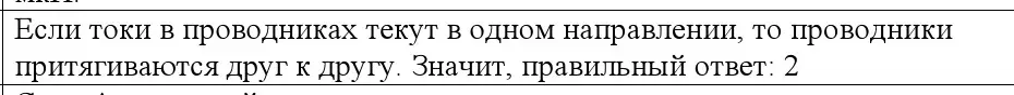 Решение номер 2 (страница 214) гдз по физике 10 класс Громыко, Зенькович, учебник