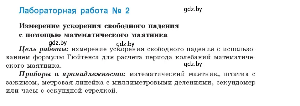 Условие номер лабораторная работа №2 (страница 275) гдз по физике 11 класс Жилко, Маркович, учебник