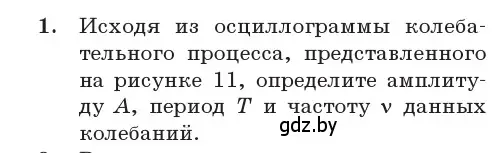 Условие номер 1 (страница 13) гдз по физике 11 класс Жилко, Маркович, учебник