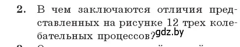 Условие номер 2 (страница 13) гдз по физике 11 класс Жилко, Маркович, учебник