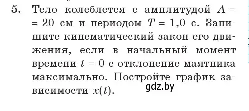 Условие номер 5 (страница 13) гдз по физике 11 класс Жилко, Маркович, учебник