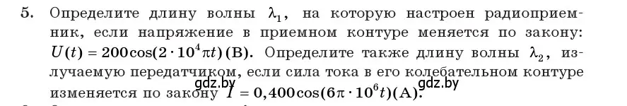 Условие номер 5 (страница 81) гдз по физике 11 класс Жилко, Маркович, учебник