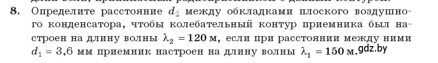 Условие номер 8 (страница 81) гдз по физике 11 класс Жилко, Маркович, учебник