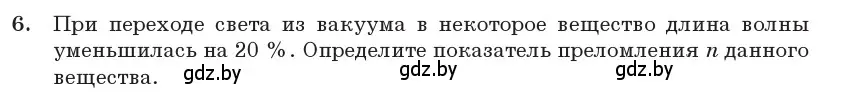 Условие номер 6 (страница 94) гдз по физике 11 класс Жилко, Маркович, учебник