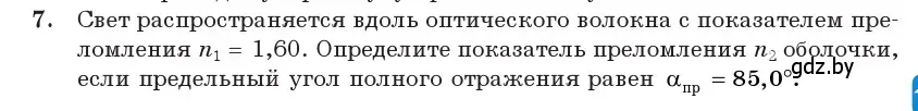 Условие номер 7 (страница 127) гдз по физике 11 класс Жилко, Маркович, учебник