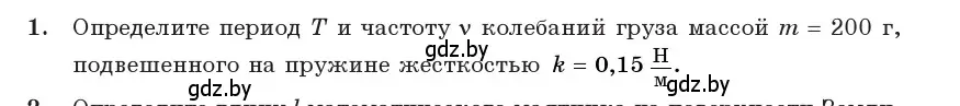 Условие номер 1 (страница 20) гдз по физике 11 класс Жилко, Маркович, учебник