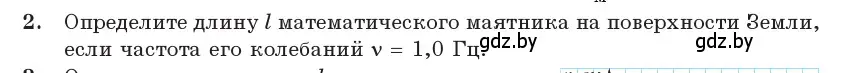 Условие номер 2 (страница 20) гдз по физике 11 класс Жилко, Маркович, учебник