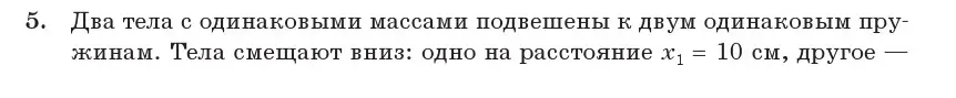 Условие номер 5 (страница 20) гдз по физике 11 класс Жилко, Маркович, учебник