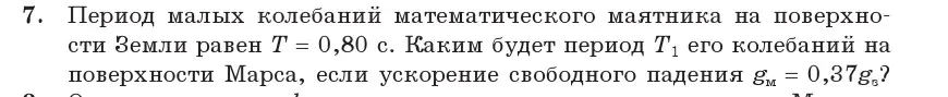 Условие номер 7 (страница 21) гдз по физике 11 класс Жилко, Маркович, учебник