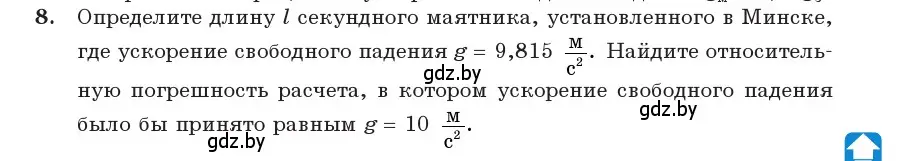 Условие номер 8 (страница 21) гдз по физике 11 класс Жилко, Маркович, учебник