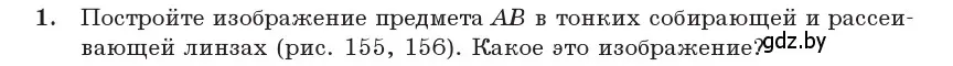 Условие номер 1 (страница 137) гдз по физике 11 класс Жилко, Маркович, учебник