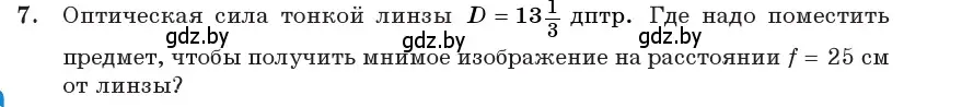 Условие номер 7 (страница 138) гдз по физике 11 класс Жилко, Маркович, учебник