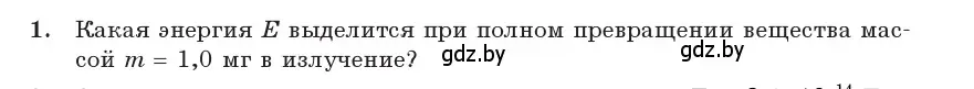 Условие номер 1 (страница 160) гдз по физике 11 класс Жилко, Маркович, учебник