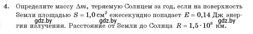 Условие номер 4 (страница 160) гдз по физике 11 класс Жилко, Маркович, учебник