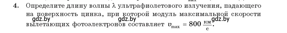 Условие номер 4 (страница 176) гдз по физике 11 класс Жилко, Маркович, учебник