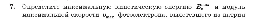 Условие номер 7 (страница 176) гдз по физике 11 класс Жилко, Маркович, учебник