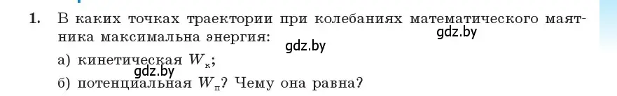 Условие номер 1 (страница 25) гдз по физике 11 класс Жилко, Маркович, учебник