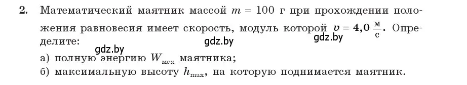 Условие номер 2 (страница 25) гдз по физике 11 класс Жилко, Маркович, учебник