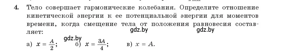 Условие номер 4 (страница 25) гдз по физике 11 класс Жилко, Маркович, учебник