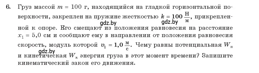 Условие номер 6 (страница 25) гдз по физике 11 класс Жилко, Маркович, учебник