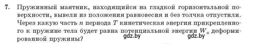 Условие номер 7 (страница 26) гдз по физике 11 класс Жилко, Маркович, учебник