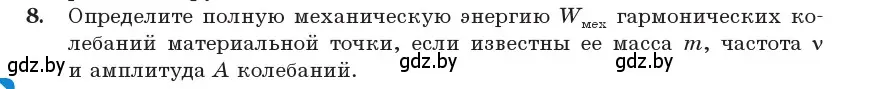 Условие номер 8 (страница 26) гдз по физике 11 класс Жилко, Маркович, учебник