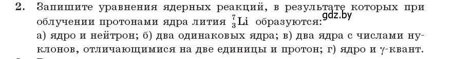 Условие номер 2 (страница 219) гдз по физике 11 класс Жилко, Маркович, учебник