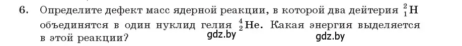 Условие номер 6 (страница 219) гдз по физике 11 класс Жилко, Маркович, учебник