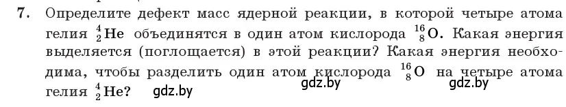 Условие номер 7 (страница 219) гдз по физике 11 класс Жилко, Маркович, учебник