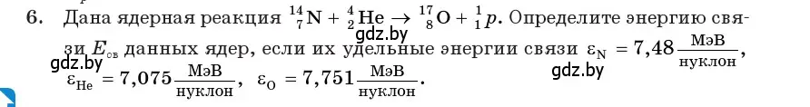 Условие номер 6 (страница 224) гдз по физике 11 класс Жилко, Маркович, учебник