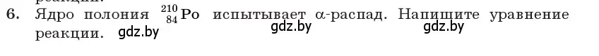 Условие номер 6 (страница 232) гдз по физике 11 класс Жилко, Маркович, учебник