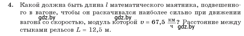 Условие номер 4 (страница 31) гдз по физике 11 класс Жилко, Маркович, учебник