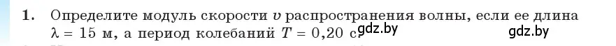 Условие номер 1 (страница 38) гдз по физике 11 класс Жилко, Маркович, учебник