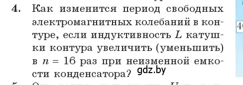 Условие номер 4 (страница 58) гдз по физике 11 класс Жилко, Маркович, учебник