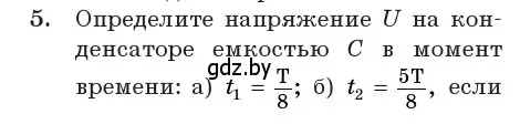 Условие номер 5 (страница 58) гдз по физике 11 класс Жилко, Маркович, учебник