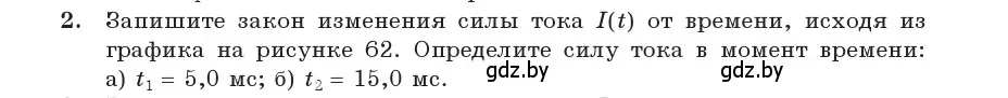 Условие номер 2 (страница 64) гдз по физике 11 класс Жилко, Маркович, учебник