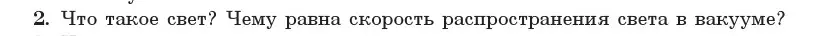 Условие номер 2 (страница 92) гдз по физике 11 класс Жилко, Маркович, учебник