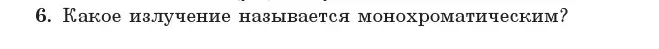 Условие номер 6 (страница 92) гдз по физике 11 класс Жилко, Маркович, учебник