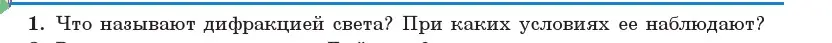 Условие номер 1 (страница 108) гдз по физике 11 класс Жилко, Маркович, учебник