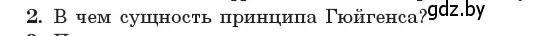 Условие номер 2 (страница 108) гдз по физике 11 класс Жилко, Маркович, учебник