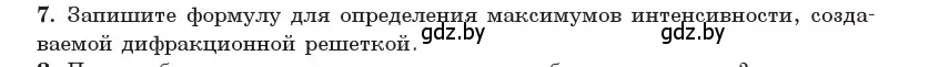 Условие номер 7 (страница 108) гдз по физике 11 класс Жилко, Маркович, учебник