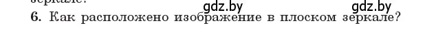 Условие номер 6 (страница 113) гдз по физике 11 класс Жилко, Маркович, учебник