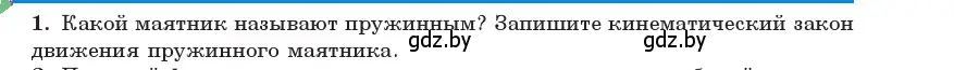 Условие номер 1 (страница 19) гдз по физике 11 класс Жилко, Маркович, учебник