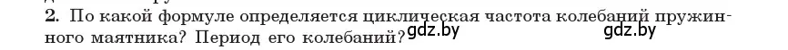 Условие номер 2 (страница 19) гдз по физике 11 класс Жилко, Маркович, учебник