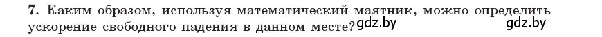 Условие номер 7 (страница 19) гдз по физике 11 класс Жилко, Маркович, учебник